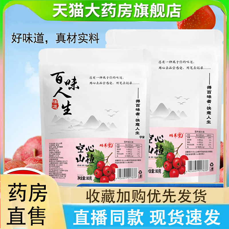百味人生空心山楂蜗养堂官方旗舰店酸酸甜甜果肉饱满无核正品2LC