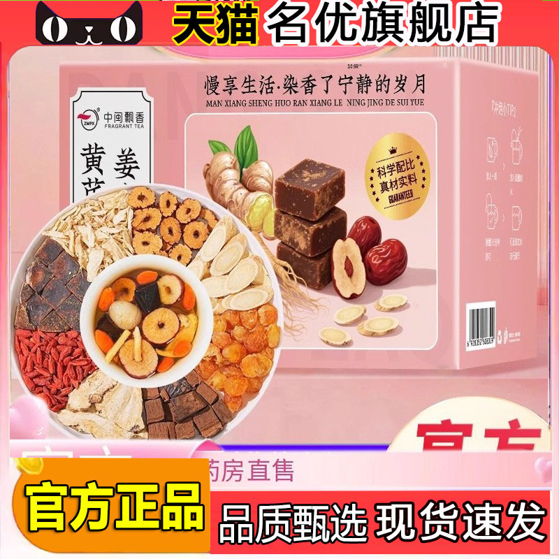 中闽飘香当归元气姜枣茶红糖红枣官方旗舰店黄芪灵芝桂圆姜茶5FC