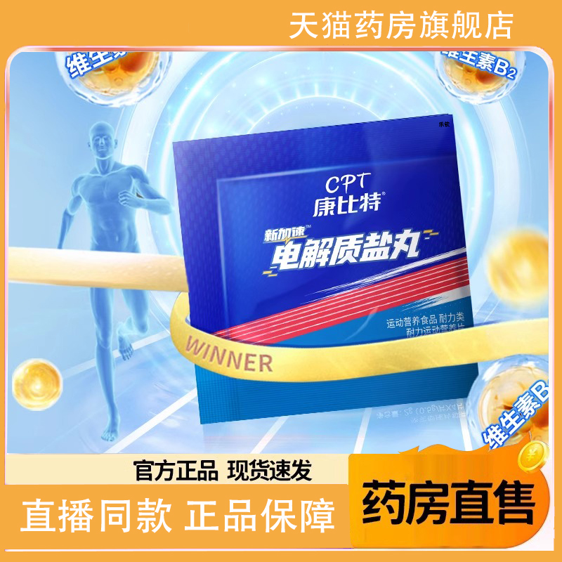 康比特盐丸电解质运动补剂能量胶马拉松跑步出汗防抽筋非泡1TQ