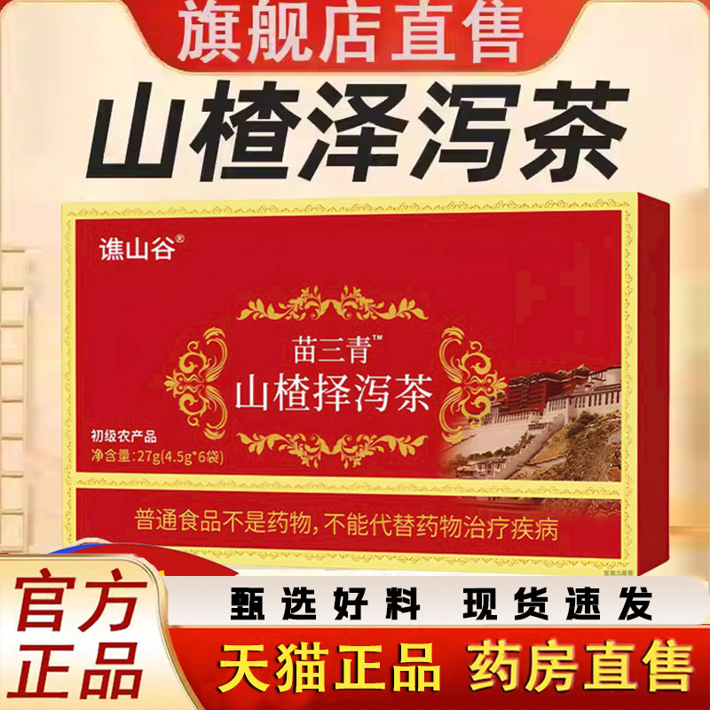 苗三青山楂泽泻茶官方旗舰店