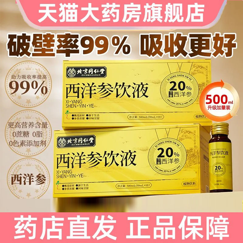 北京同仁堂西洋参饮液500ml正品浓缩液原浆无糖加量10瓶滋补8dp