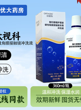 欧视科冲洗液硬性角膜接触镜塑形镜OK镜隐形眼镜RGP护理液360mlMT