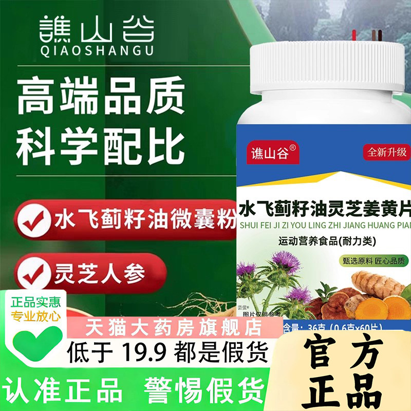 谯山谷水飞蓟籽油灵芝姜黄片官方旗舰店正品草本植物萃取1py