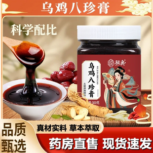 骏奥乌鸡八珍膏官方旗舰店正品 女性即食膏手工熬制滋养膏1LB