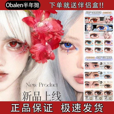 Obalen欧巴兰美瞳半年抛大直径红蓝宝石粉晴水紫玉戒奶油小香舒bs