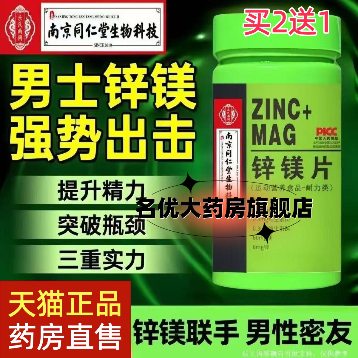 同仁堂锌镁片男士性b族维硒片睾健身威力素肌酸促睾补充剂官网mp