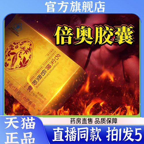 名实牌倍奥胶囊官方旗舰店正品直播同款红箭德园胶囊药房直售7wq