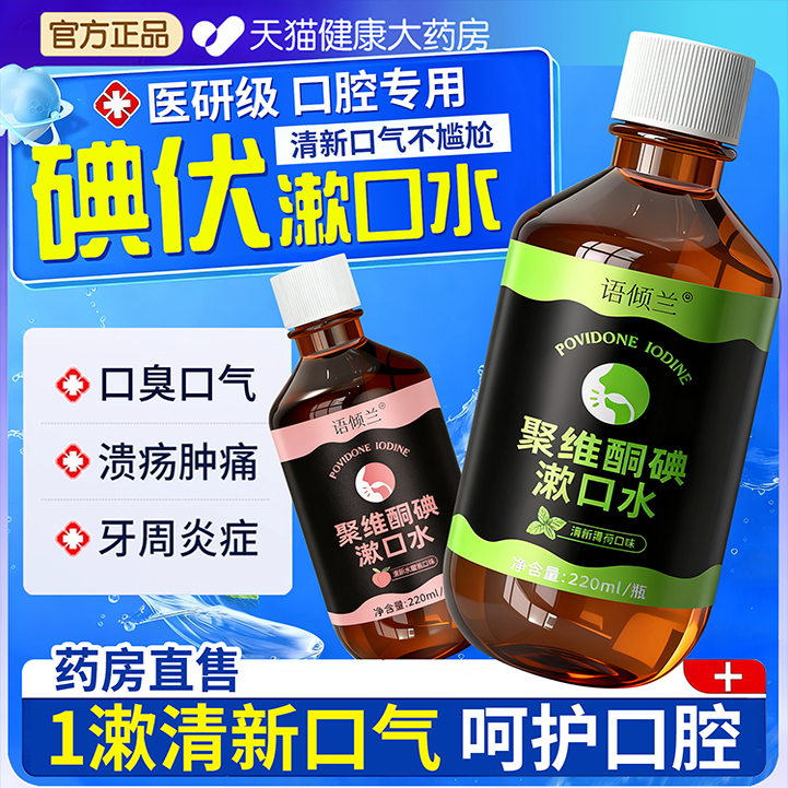 碘伏漱口水杀菌除口臭持久留香腔含漱液专用聚维酮药房国准字1kt