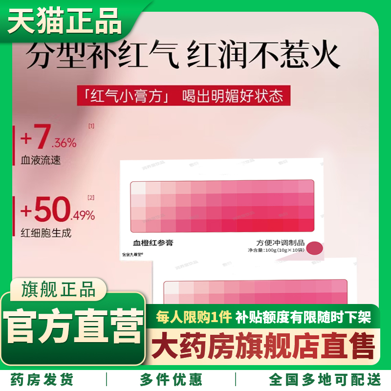 血橙红参膏官方旗舰店正品药房直售草本植物萃取直播同款1CL