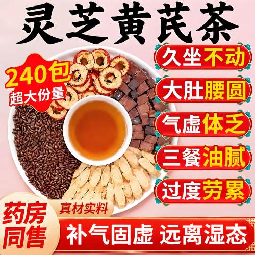 灵芪灵芝黄芪茶官方旗舰店祛降湿脂决明子气重补气养生茶正品er