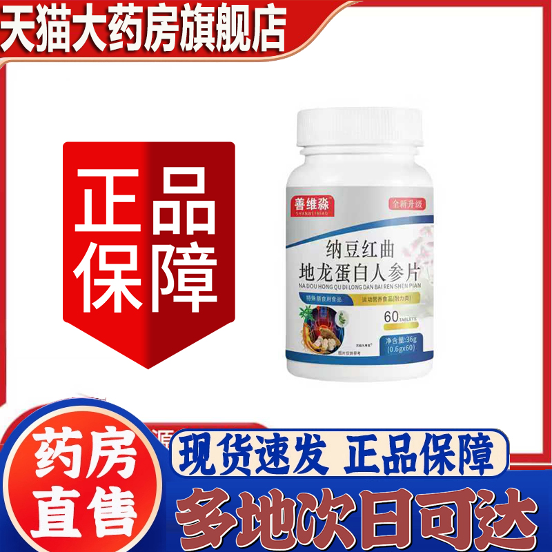 纳豆红曲地龙蛋白人参片官方旗舰店善维淼正品药房售国药药材9CL