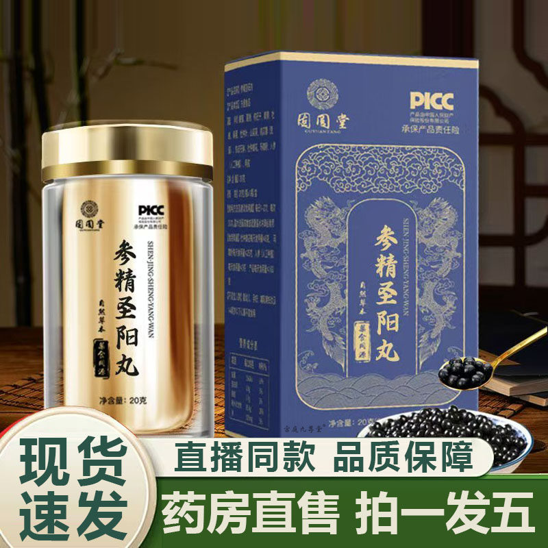 参精圣阳丸官方旗舰店正品男性人参杜仲丸养生丸直播同款4BC