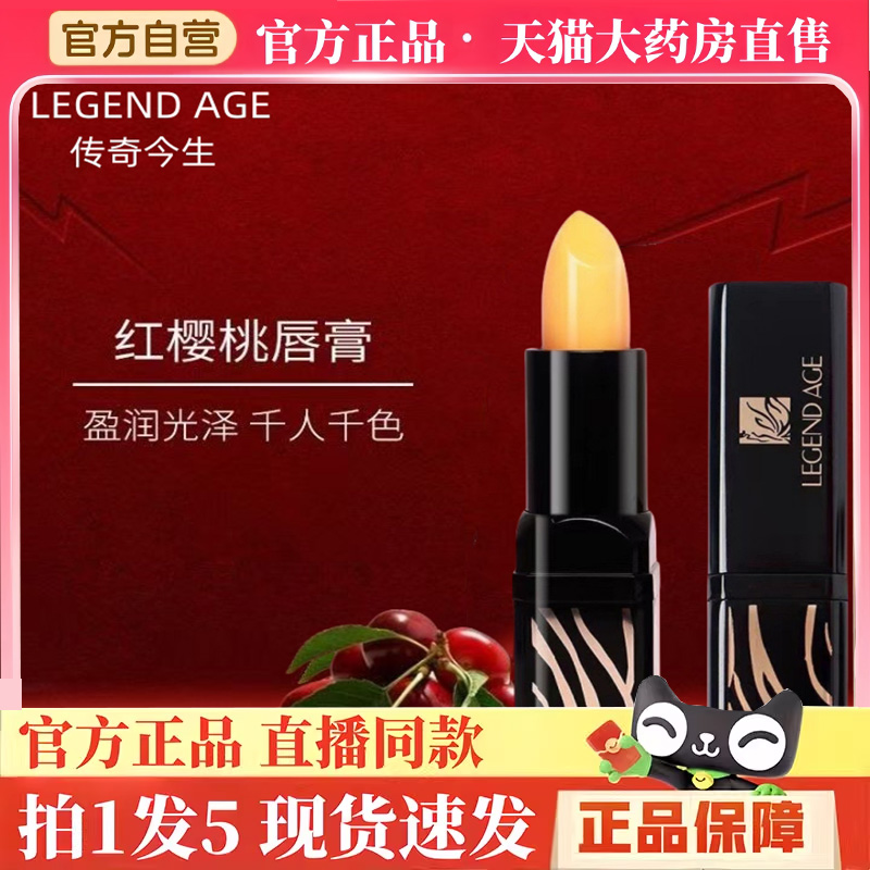 传奇今生红樱桃唇膏官方正品健康变色口红legend age千色旗舰店BH