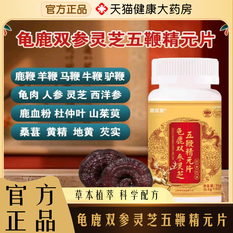龟鹿双参灵芝五鞭精元片官方旗舰店正品直播同款药房直发7mn