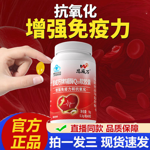 恩威万辅酶Q10软胶囊日常保养