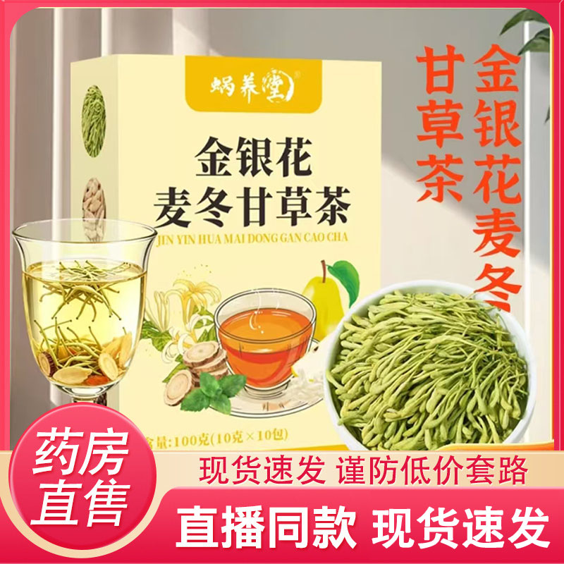 蜗养堂金银花麦冬甘草茶官方旗舰店正品组合茶包真材实料代泡6HV图片