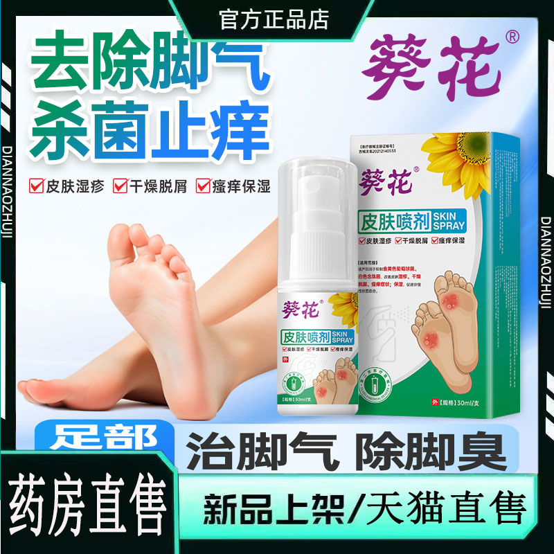 葵花医用皮肤喷剂脚气喷剂脚臭脱皮足部护理痒壳聚糖医用喷雾5dp