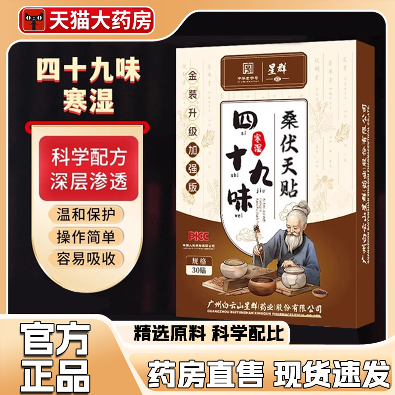 广药星群四十九味寒湿三伏膏贴