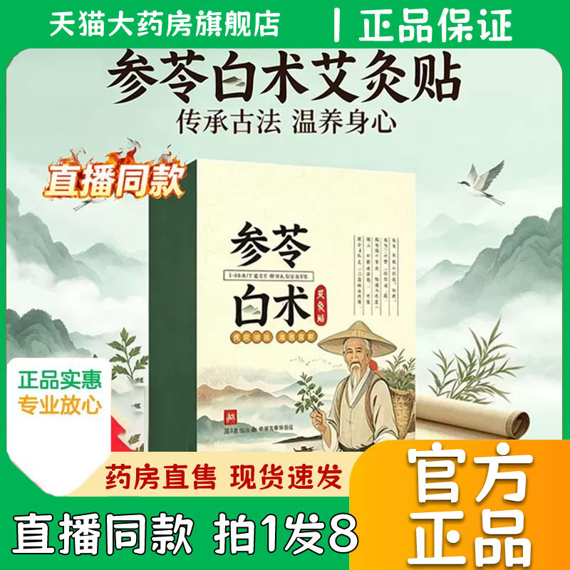参苓白术艾灸贴官方旗舰店正品通阳中焦淤堵引火归元三焦不通0eq
