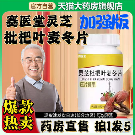 升级加强版赛医堂灵芝枇杷叶麦冬片官方旗舰店正品麦冬片0CL