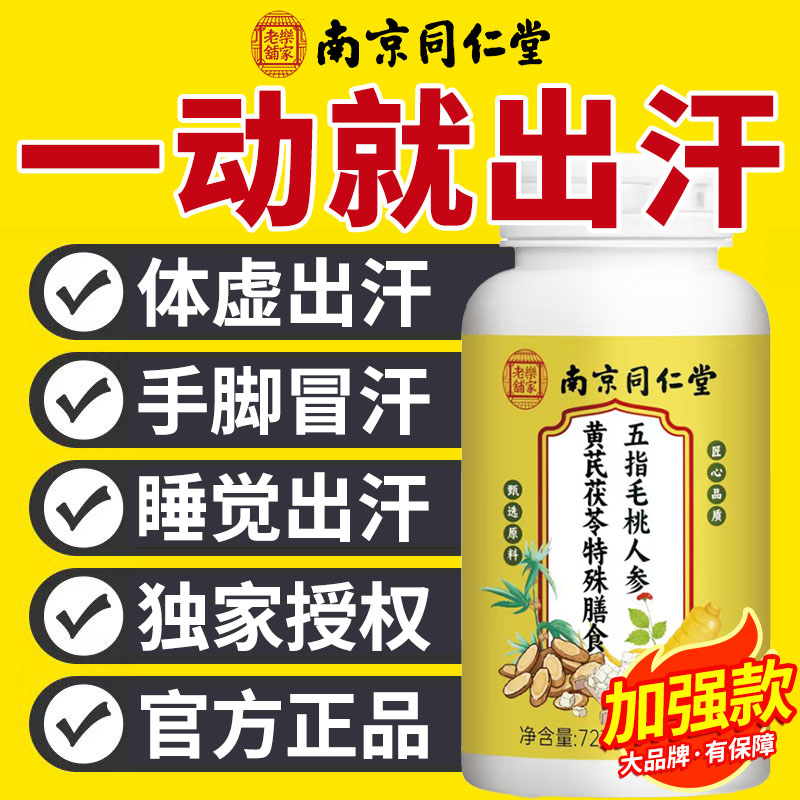 同仁堂五指毛桃人参黄芪茯苓片伏湿汤经常爱冒虚官方正品旗舰店xl图片