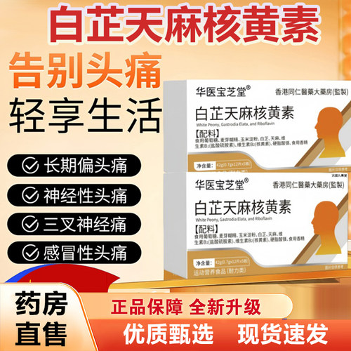 华医宝芝堂白芷天麻核黄素片官方正品草本植萃偏头痛舒缓头痛6xb