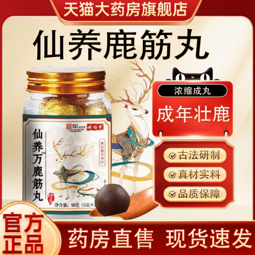 仙养鹿筋丸关节丸官方旗舰店正品仙养古方制作养药房直售鹿筋丸tp