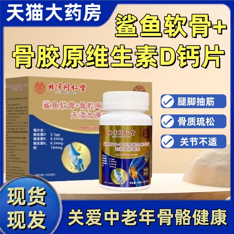 北京同仁堂氨基酸葡萄糖鲨鱼软骨牦牛骨+VD钙片中老年骨质疏松mz