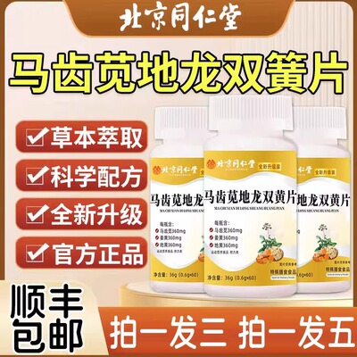 北京同仁堂马齿苋地龙双黄片官方正品旗舰店马齿苋地龙双簧片xl
