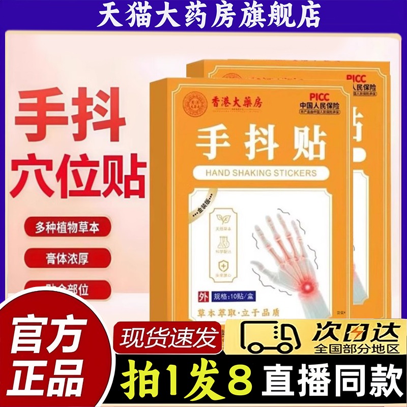 香港大药房手抖贴官方旗舰店正品直播同款药房直售1py
