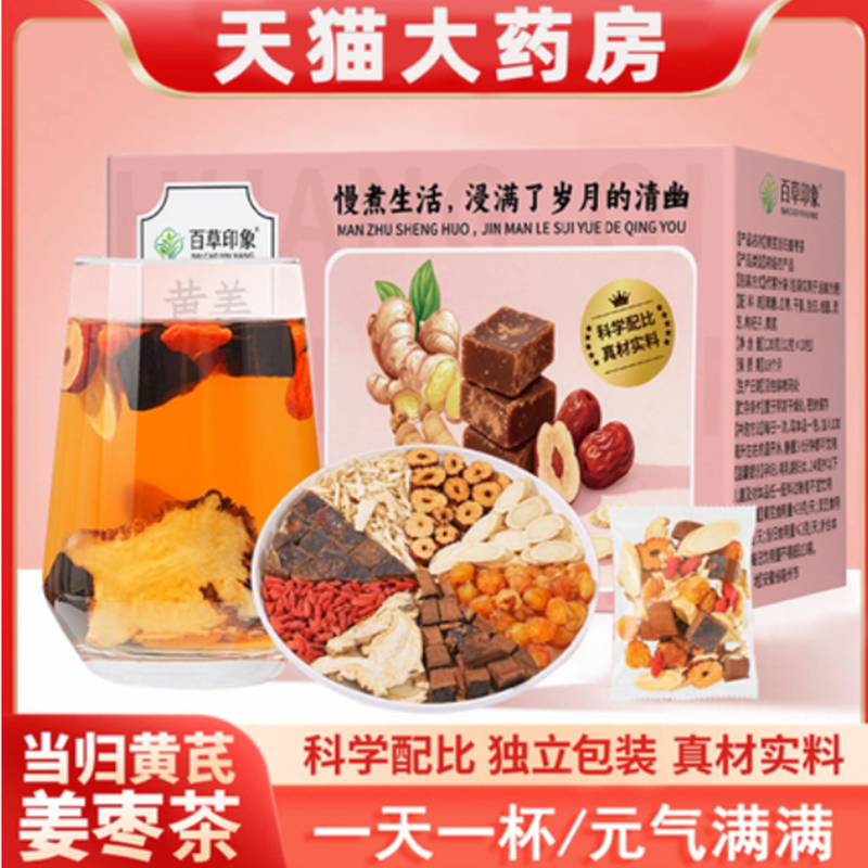 当归黄芪姜枣茶补元气养血正品红糖中药材枣调理官方旗舰店5as