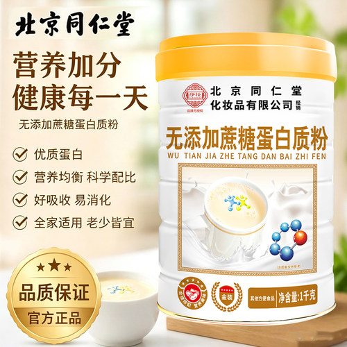 北京同仁堂伊妆无蔗糖高钙蛋白质粉营养官方旗舰店正乳清蛋白uu4