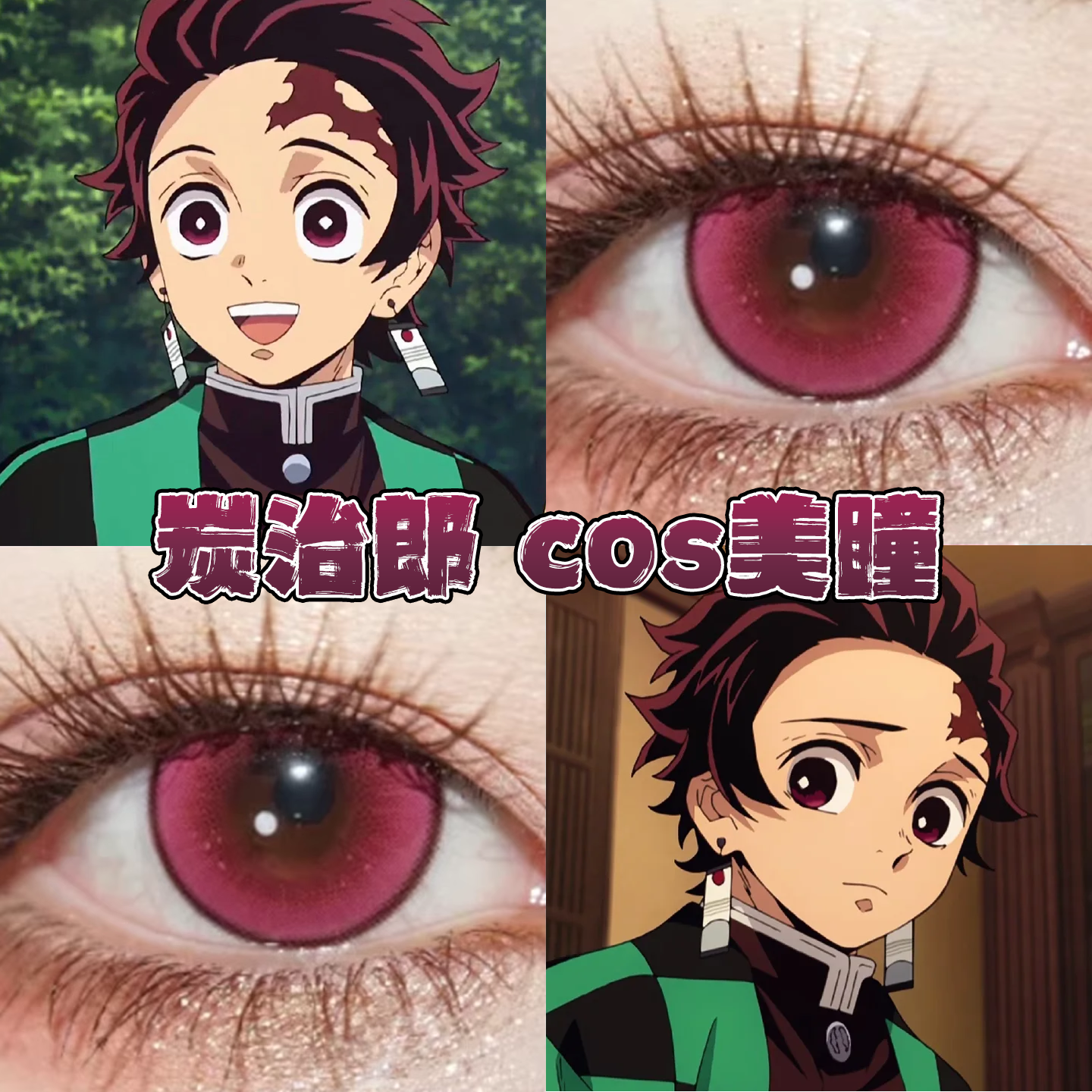 灶门炭治郎美瞳cos日半年抛鬼灭之刃流萤森玫红赤小豆亚里亚栋bs