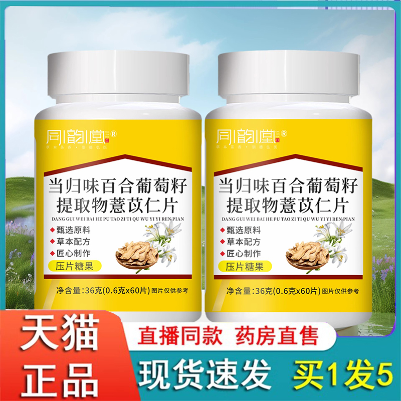 同韵堂当归味百合葡萄籽提取物薏苡仁片官方旗舰店正品草本6FC