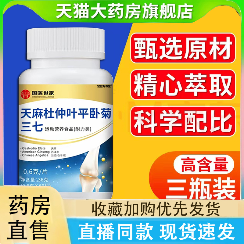 国医世家天麻杜仲叶平卧菊三七通络片官方旗舰店草本萃取正品2LC