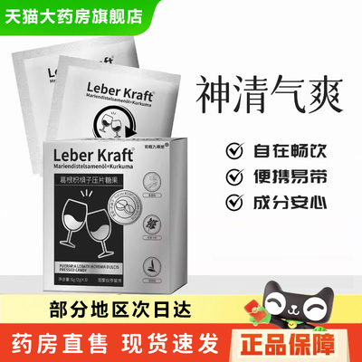 Leber Kraft葛根枳椇子压片糖果官方旗舰店正品应酬解救丸植物6xb