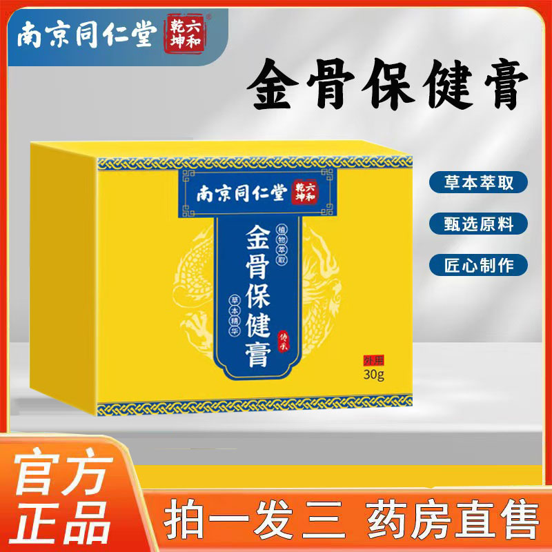 南京同仁堂金骨保健膏官方旗舰店正品外用植物萃取草本精华3BC
