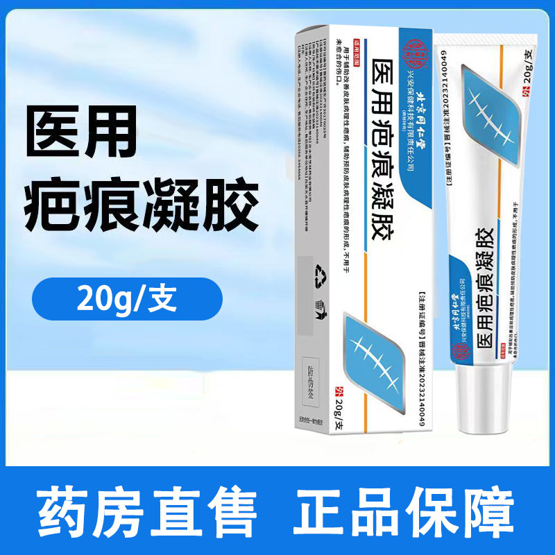 北京同仁堂内廷上用医用疤痕凝胶辅助改善皮肤病理性疤痕正品1ck
