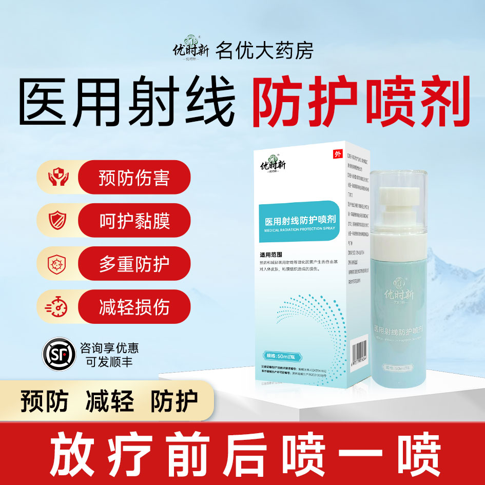 放疗皮肤防护剂比贝优医用放射线亚保护喷剂芬三乙醇胺放肤乳膏qm