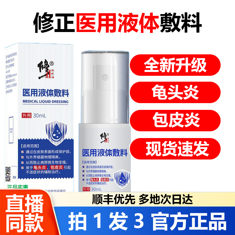 修正医用液体敷料外界细菌隔离龟头炎包皮炎官方旗舰店正品1WL