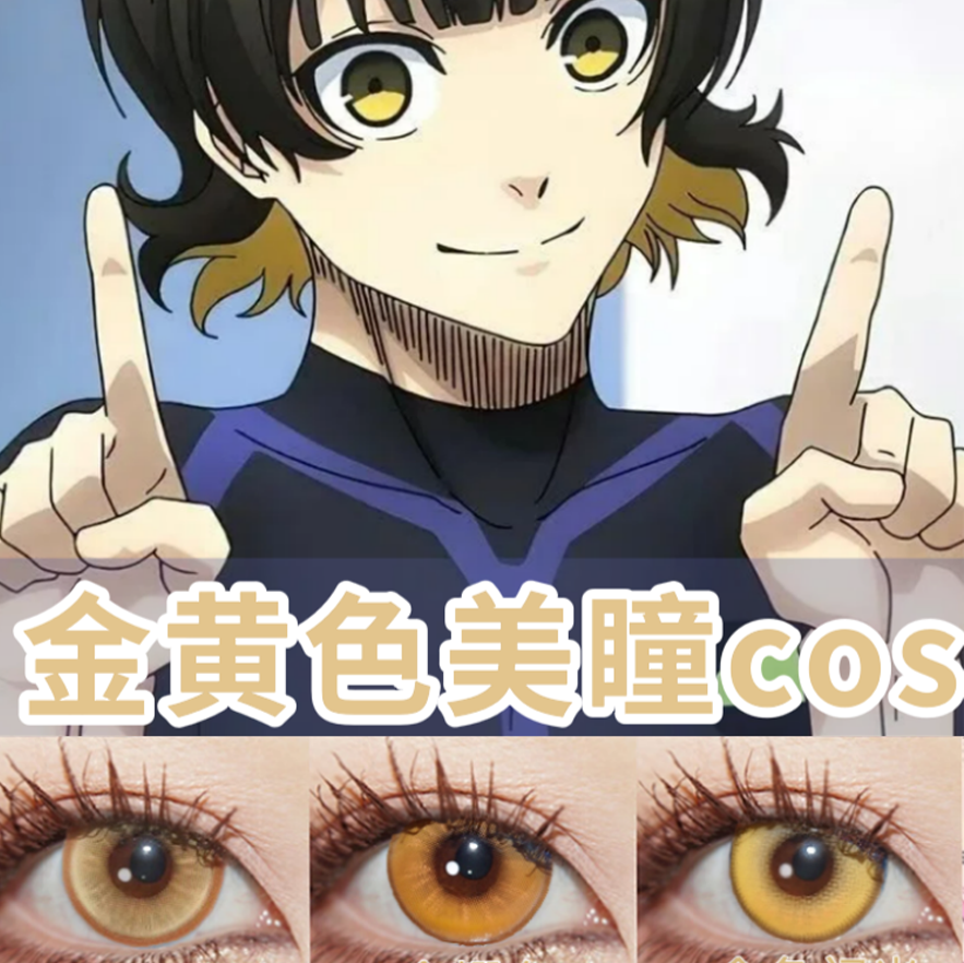蜂乐回cos美瞳日抛金黄色孤爪研磨宵宫魈曙光金黄金星球显色ah