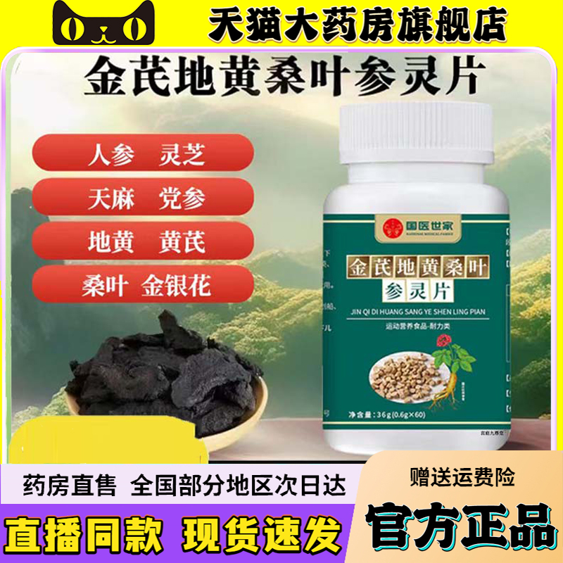 国医世家金芪地黄桑叶参灵片官方旗舰店正品金银花栀子杜仲叶6QW