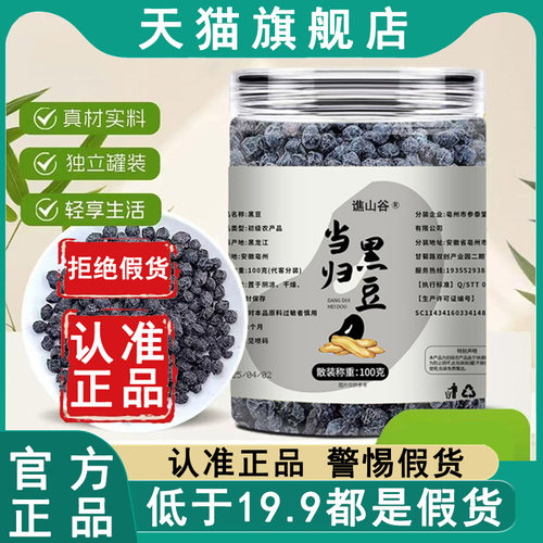 认准正品！谯山谷当归黑豆即食