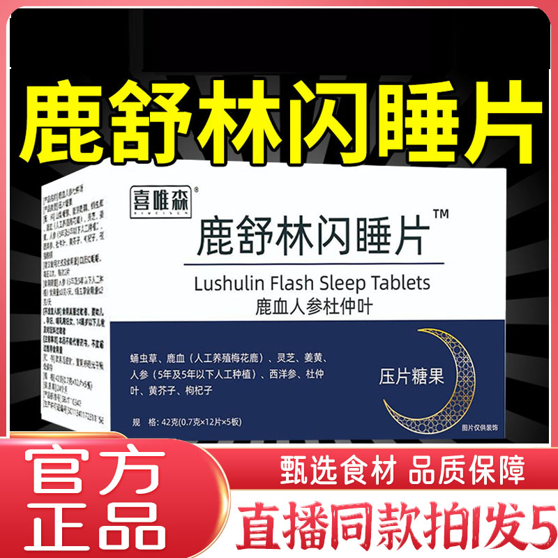 鹿舒林闪睡片官方旗舰店正品晚安宝人参灵芝酸枣仁助眠片舒压1wq图片