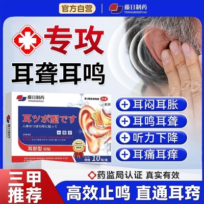 耳鸣嗡嗡响专用贴神经性耳鸣bf