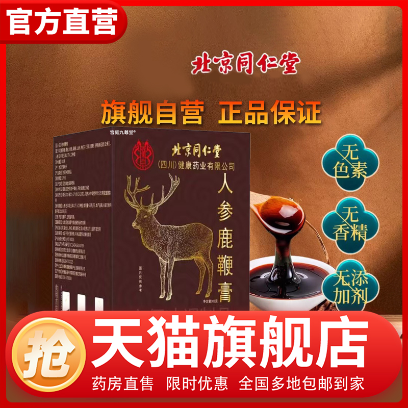 北京同仁堂内廷上用杜仲雄花鹿鞭膏官方旗舰店正品人参黄精1CL
