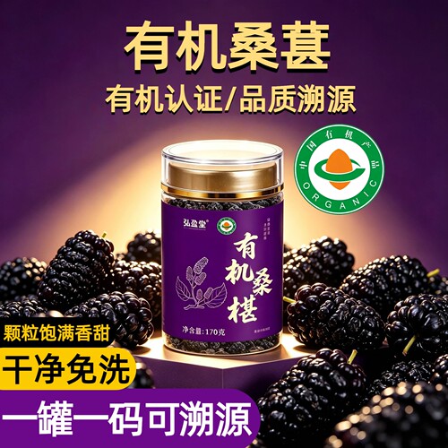 有机桑葚干正品】品质溯源可查