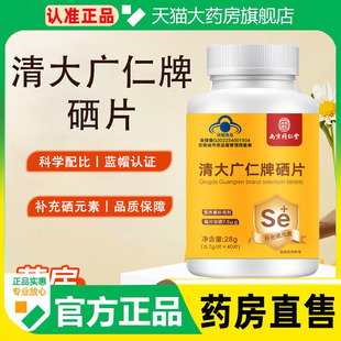 清大广仁牌硒片南京同仁堂官方旗舰店正品药店直售补充硒元素1cq