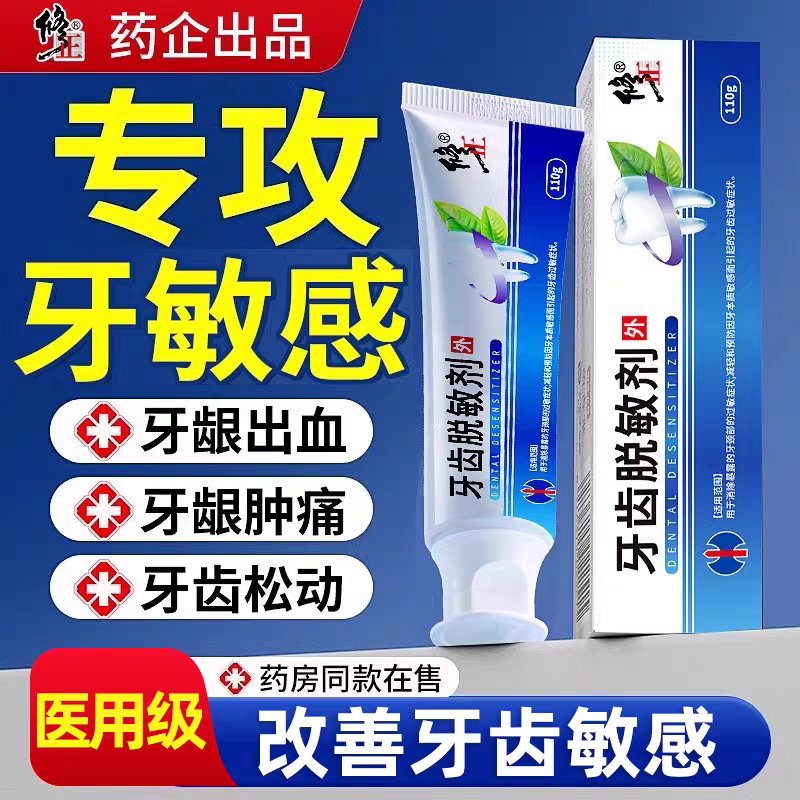 修正牙齿脱敏剂口腔护理