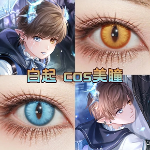 白起cos美瞳日抛竖瞳异瞳恋与制作人被魅魔夹击金龙曜日霜龙舒bs